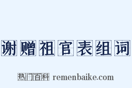 谢赠祖官表组词是什么意思的图片